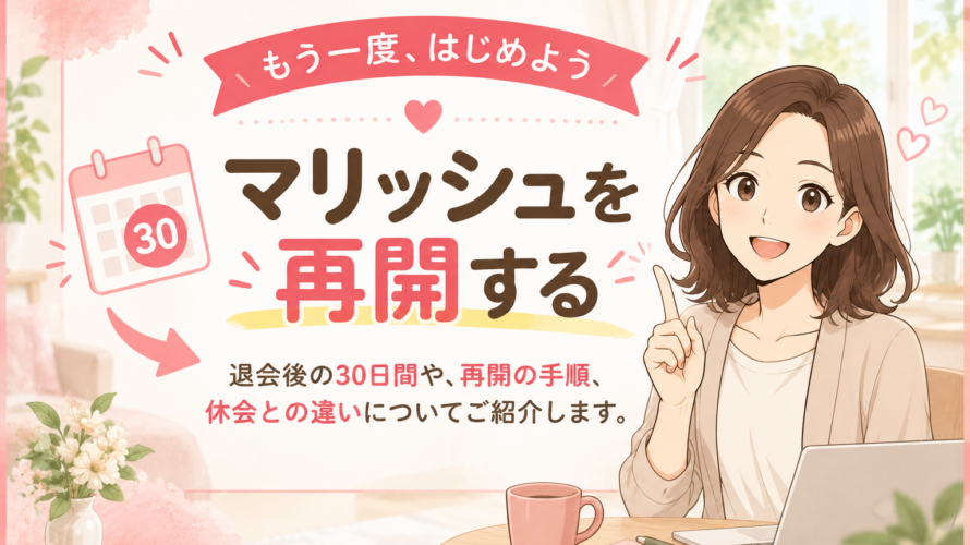 マリッシュを退会した後、再開するには？