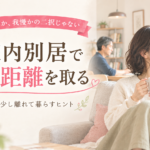 家庭内別居でうまく距離を取る｜マリッシュ再出発準備室